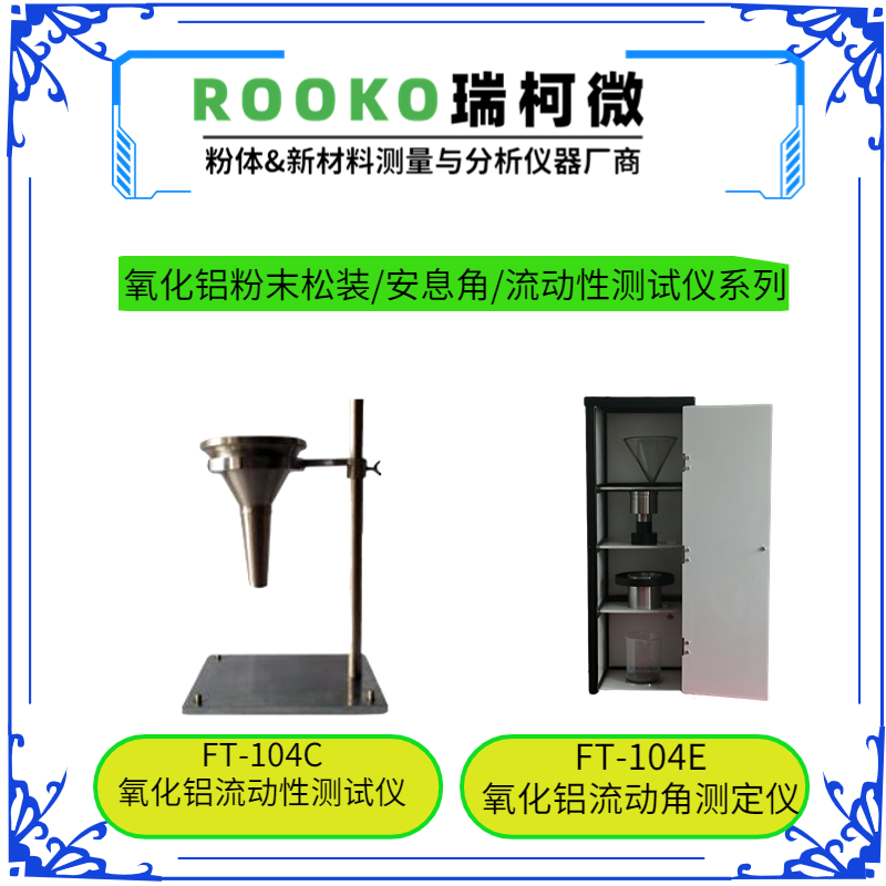 FT-104E氟化鋁氧化鋁流動(dòng)角測定儀 